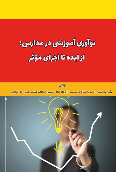 نوآوری آموزشی در مدارس: از ایده تا اجرای مؤثر
